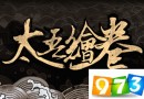 太吾绘卷多少钱? 太吾绘卷steam商店链接