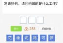 脑筋急转弯大闯关第44关答案是什么？脑筋急转弯大闯关第44关过关攻略