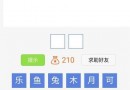 腦筋急轉(zhuǎn)彎大闖關(guān)第35關(guān)答案是什么？腦筋急轉(zhuǎn)彎大闖關(guān)第35關(guān)過關(guān)攻略