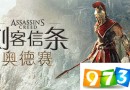 刺客信条奥德赛steam叫什么？刺客信条奥德赛steam商店链接