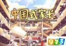 中国式家长wegame版和steam版哪个好?有区别吗?