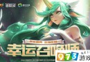 LOL10月幸运召唤师活动地址 2018年10月一折抽奖活动网址