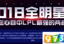 2018英雄联盟全明星投票活动地址   LOL全明星赛得票第一是谁