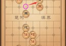 微信腾讯中国象棋楚汉争霸119关怎么下 第一百一十九关通关攻略