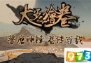 bilibili将推出太吾绘卷手机版？参与太吾绘卷B站预约更可获得bilibili专属彩蛋