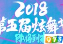 QQ炫舞2018第五届炫舞节活动介绍 2018第五届炫舞节活动地址