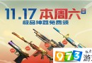 CF11.17极品神器怎么领?CF11.17极品神器活动领取地址分享