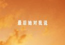 致敬青春 最后她對(duì)我說手游評(píng)測(cè)