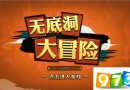 無底洞大冒險(xiǎn)好玩嗎？無底洞大冒險(xiǎn)手游評(píng)測(cè)