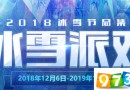 QQ炫舞2018冰雪派对活动有哪些?QQ炫舞2018冰雪派对活动地址