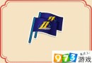 QQ飞车11周年旗帜怎么得?11周年旗帜有什么用?