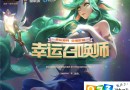 英雄联盟2018年12月幸运召唤师活动在哪？LOL12月幸运召唤师活动网址分享