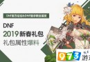 dnf2019春节套称号怎么样?dnf春节套称号属性介绍