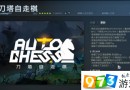 Dota2自走棋怎么玩？刀塔自走棋最强搭配攻略大全