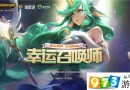 lol2019年1月幸运召唤师活动地址 英雄联盟1月幸运召唤师活动分享