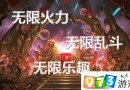 lol2019无限火力什么时候结束？英雄联盟2019无限火力结束时间