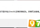 apex英雄一个可再发行组件包（DirectX）没有安装成功怎么办？