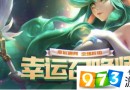 LOL2月幸运召唤师活动什么时候开放?英雄联盟2月幸运召唤师活动地址分享