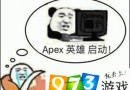 apex英雄沙雕图分享 apex英雄表情包大全