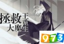 拯救大魔王重生怎么返回？返回鍵在哪里？