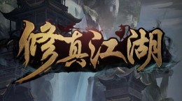 修真江湖神獸化形神通及70血脈效果是什么 神通及70血脈效果大全