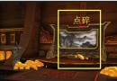 盜墓OL噩夢(mèng)玄武怎么過？盜墓OL噩夢(mèng)玄武攻略