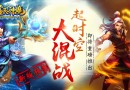 全民神魔怎么升級快？全民神魔快速升級攻略