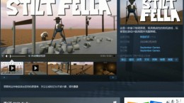 steam踩高蹺的游戲叫什么 踩高蹺的游戲介紹