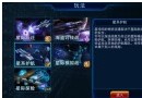 《星艦黎明》星際護(hù)航活動(dòng)怎么玩？星際護(hù)航玩法攻略