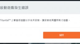 steam版泰坦隕落2啟動游戲發(fā)生錯誤怎么辦 啟動游戲發(fā)生錯誤解決辦法