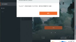 Steam泰坦隕落2啟動顯示未安裝怎么辦 游戲似乎尚未安裝解決方法介紹