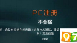 超獵都市PC注冊不合格怎么辦 PC注冊不合格解決方法介紹