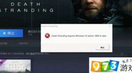 Steam死亡搁浅Windows10报错怎么办 Windows10 version 1809解决方法介绍