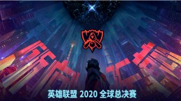 LOL2020年世界賽門票獎勵有哪些 S10世界賽門票獎勵一覽