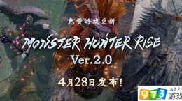 怪物獵人崛起4月28日更新了什么 游戲Ver2.0更新內(nèi)容一覽