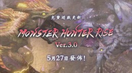 怪物猎人崛起5月27日更新了什么 3.0版本更新内容一览