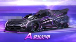 QQ飞车手游紫焰铠甲特性是什么 A车紫焰铠甲特性介绍