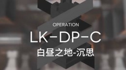 明日方舟LK-DP-C怎么打 荷谟伊智境LK-DP-C低配三星通过关攻略