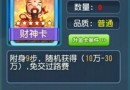 大富翁9财神卡有什么用？财神卡用法介绍