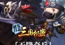 三國機密演武練兵怎么玩？