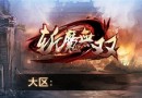 斬魔無(wú)雙寶石斬魔獲得？