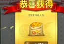 中超風(fēng)云手游金幣怎么獲得？