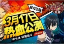 《妖精的尾巴：啟程》3.17震撼公測！