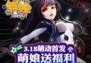 純愛降臨《雛蜂之尖兵少女》18日不刪檔火爆開啟！