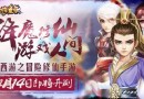 最西游之修仙冒險手游《夢幻降魔錄》4月14日即將開測