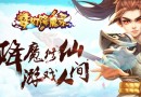 《夢幻降魔錄》手游4月14日10點(diǎn)開服公告