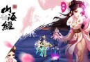 《山海經之赤影傳說》同名手游 4月21日即將震撼來襲