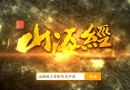 山海經之赤影傳說4月20日震撼登場眾星邀約視頻曝光