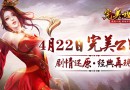 完美世界3D 4月22日11時公測火爆開啟