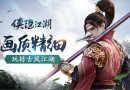 天生武俠！《俠隱江湖》5月10日全平臺公測